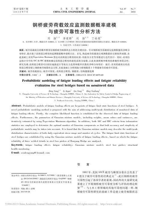 钢桥疲劳荷载效应监测数据概率建模与疲劳可靠性分析方法_邓扬