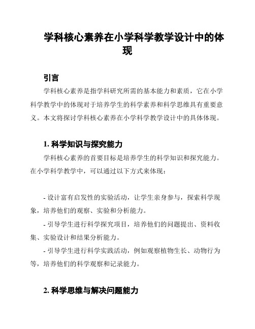 学科核心素养在小学科学教学设计中的体现