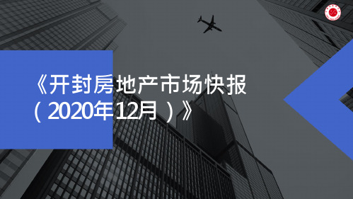 2020年12月开封房地产市场快报(年报)