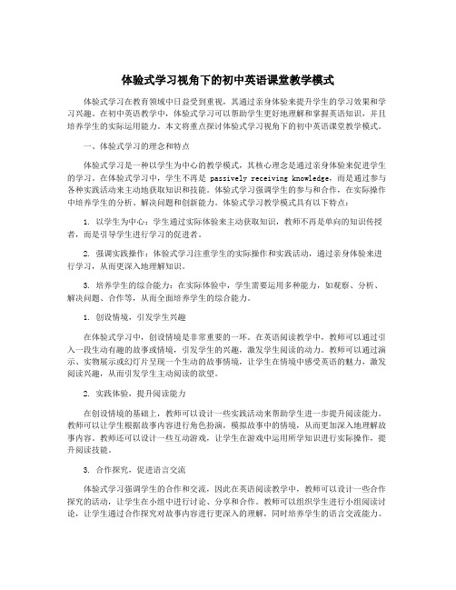 体验式学习视角下的初中英语课堂教学模式