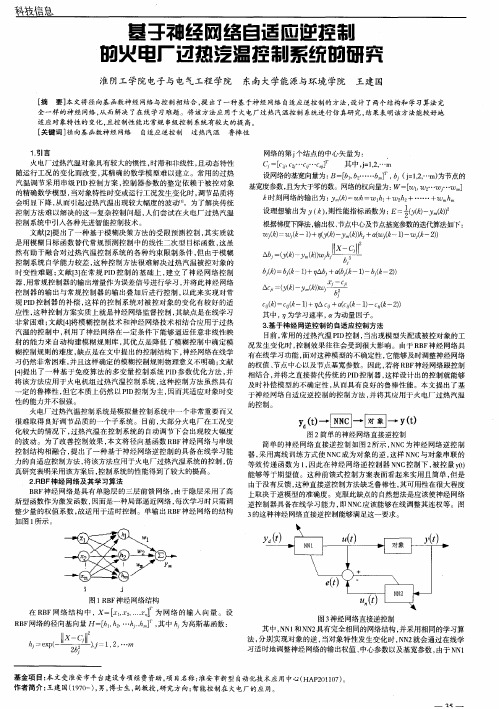 基于神经网络自适应逆控制的火电厂过热汽温控制系统的研究