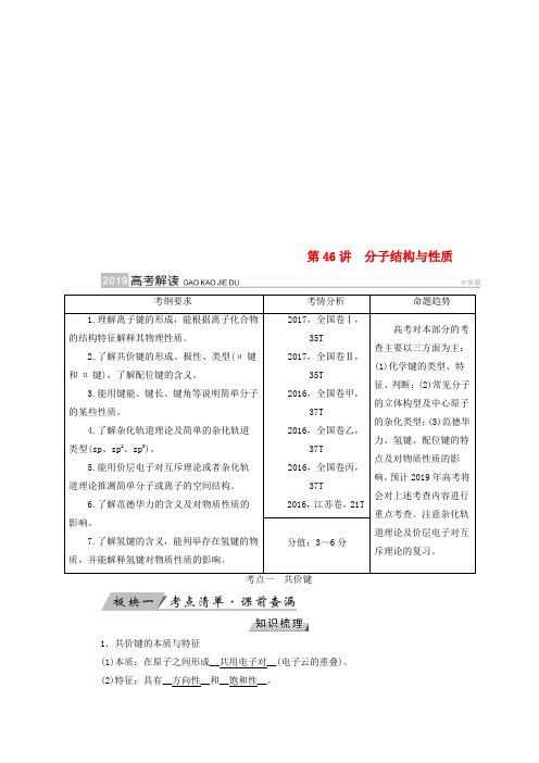 全国通用版2019版高考化学大一轮复习第46讲分子结构与性质优选学案