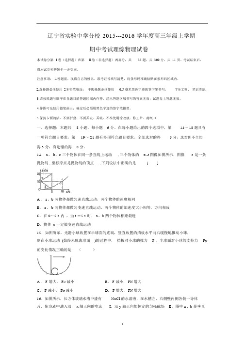 【物理】辽宁省实验中学分校2016届高三上学期期中考试试题.docx