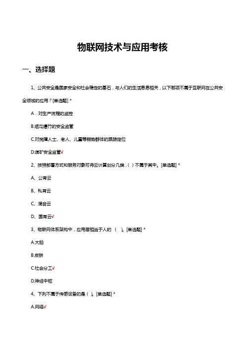 物联网技术与应用考核试题及答案