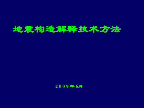 地震构造解释技术方法