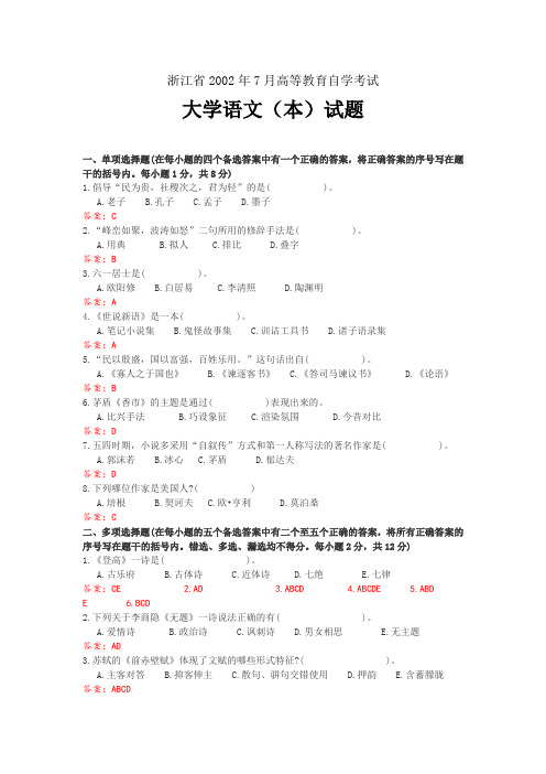 浙江省2002年7月高等教育自学考试大学语文(本)试题及答案