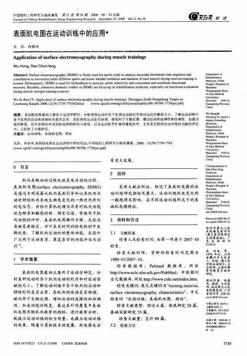 表面肌电图在运动训练中的应用