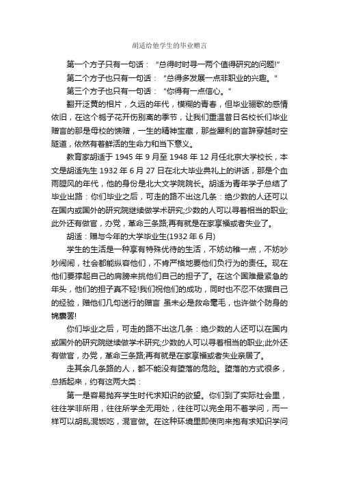 胡适给他学生的毕业赠言_毕业赠言_