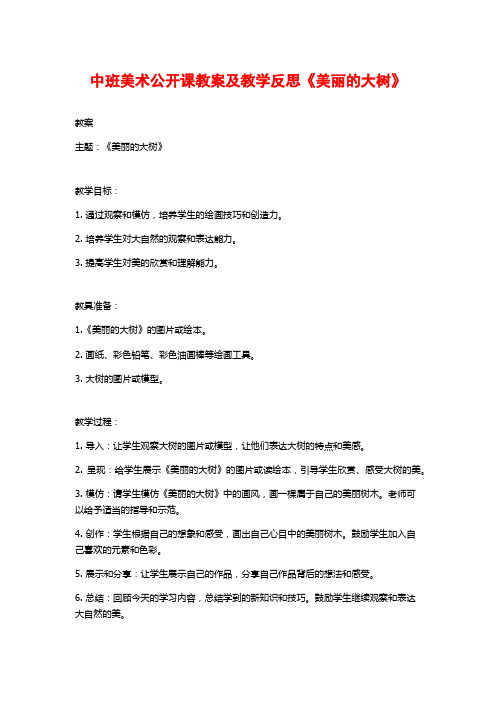 中班美术公开课教案及教学反思《美丽的大树》