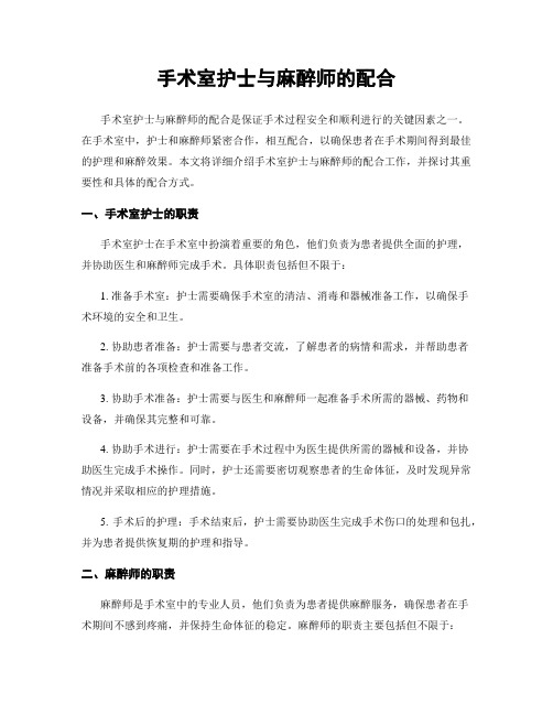 手术室护士与麻醉师的配合