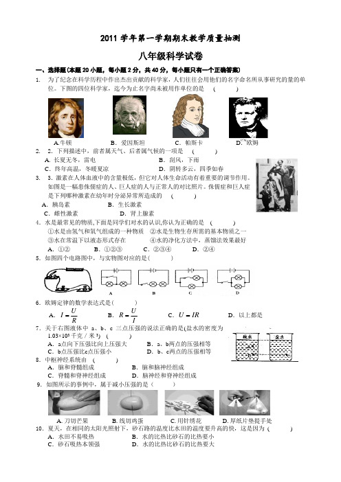 2011学年第一学期期末八年级科学试卷(出卷人：沈强)