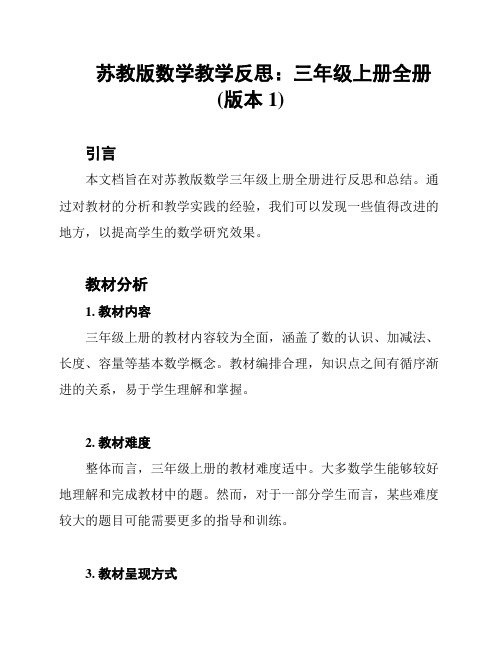 苏教版数学教学反思：三年级上册全册(版本1)