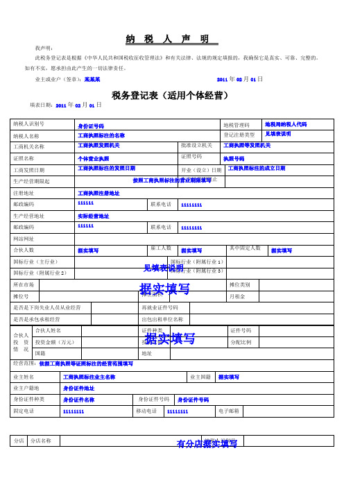 《税务登记表》(适用个体经营)