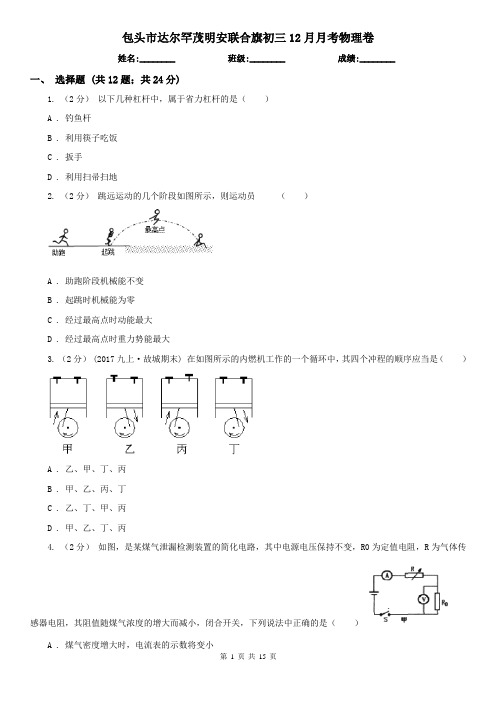 包头市达尔罕茂明安联合旗初三12月月考物理卷