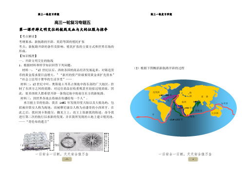 开辟文明交往的航线及血与火的征服与掠夺一轮复习学案