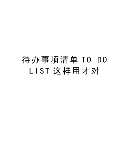 待办事项清单TO DO LIST这样用才对教学教材