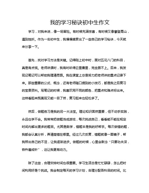 我的学习秘诀初中生作文