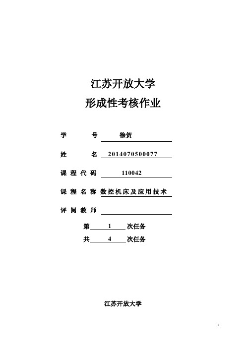 《数控机床及应用技术》形成性考核作业1