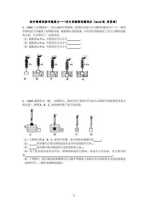 人教版八年级物理下册 第十章 浮力  实验专题练习——浮力实验题探究题部分 有答案