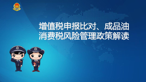 (宁德寿宁9月)增值税申报比对、成品油消费税风险管理政策解读-1(1)