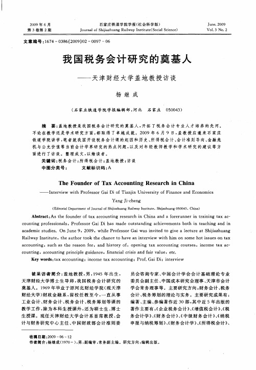 我国税务会计研究的奠基人——天津财经大学盖地教授访谈