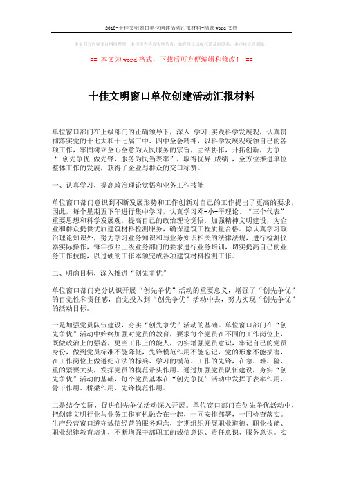 2018-十佳文明窗口单位创建活动汇报材料-精选word文档 (5页)