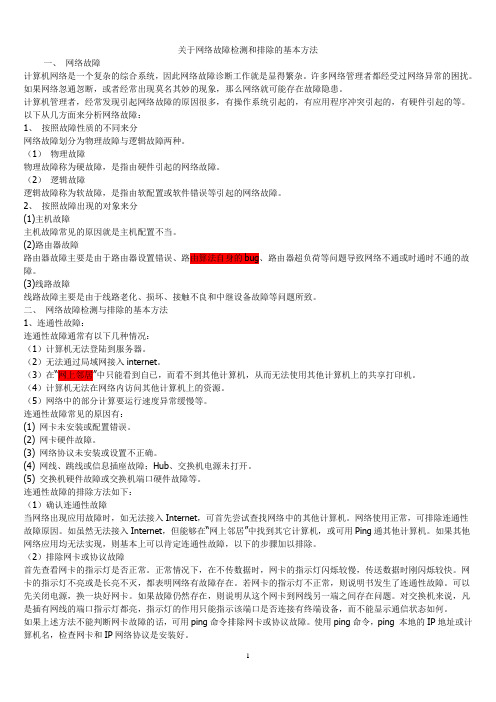 关于网络故障检测和排除的基本方法