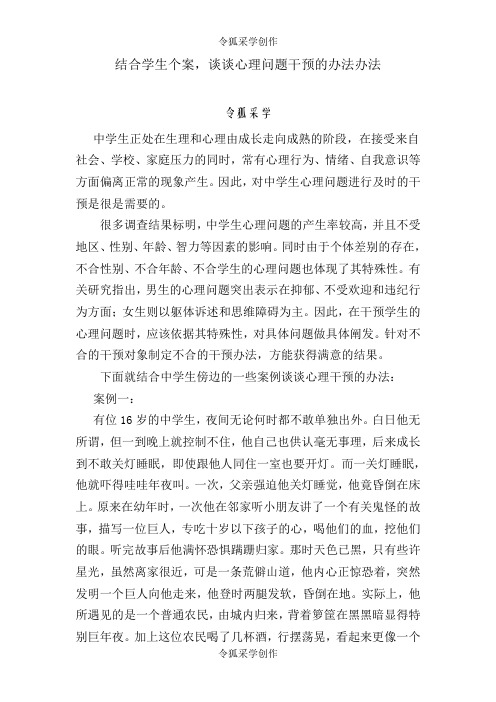 结合学生个案,谈谈心理问题干预的方法方法