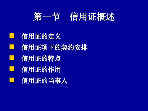 第五章信用证概述共100页