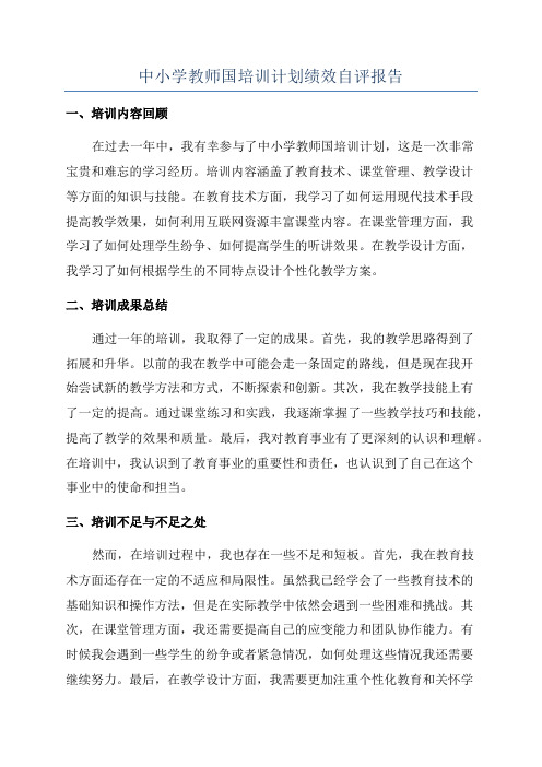 中小学教师国培训计划绩效自评报告