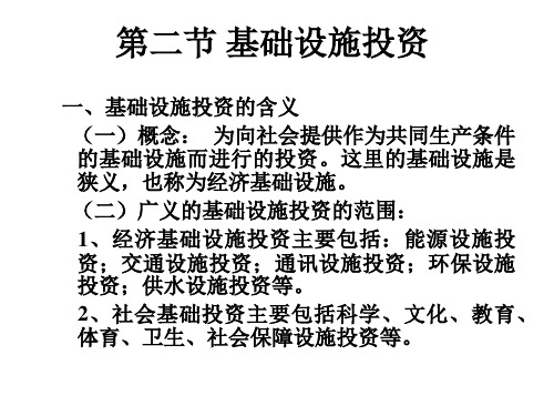 第二节、基础设施投资