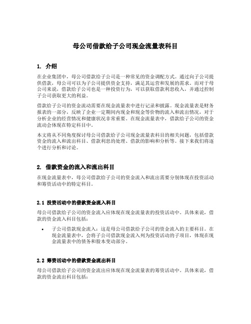 母公司借款给子公司现金流量表科目