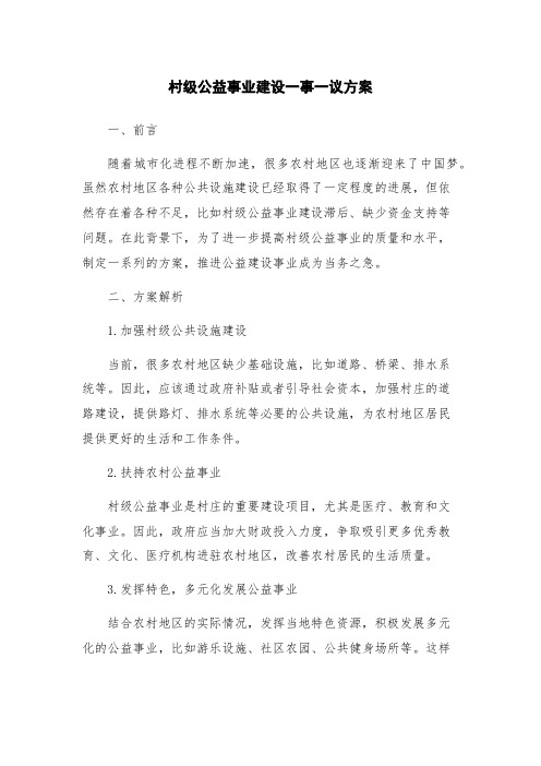 村级公益事业建设一事一议方案