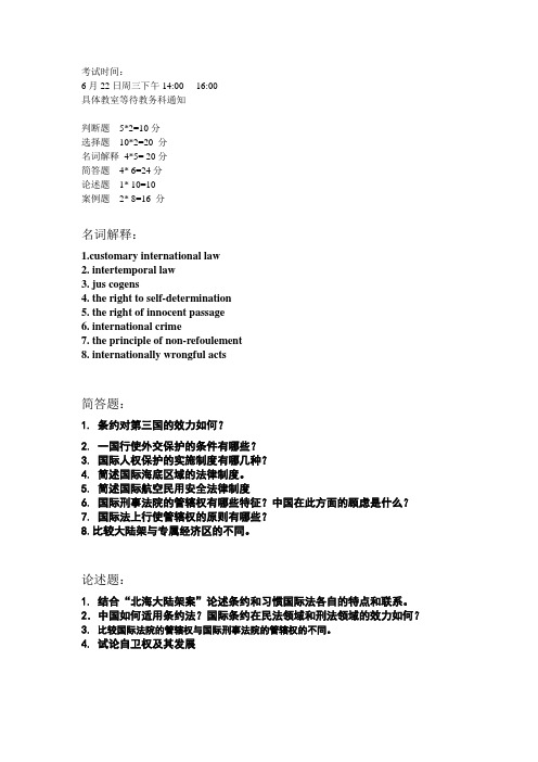 国际法期末考试