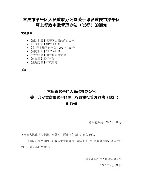 重庆市梁平区人民政府办公室关于印发重庆市梁平区网上行政审批管理办法（试行）的通知