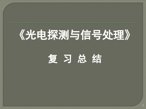 光电探测与信号处理复习总结华科