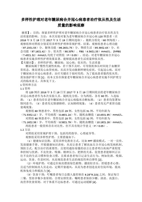 多样性护理对老年糖尿病合并冠心病患者治疗依从性及生活质量的影响观察