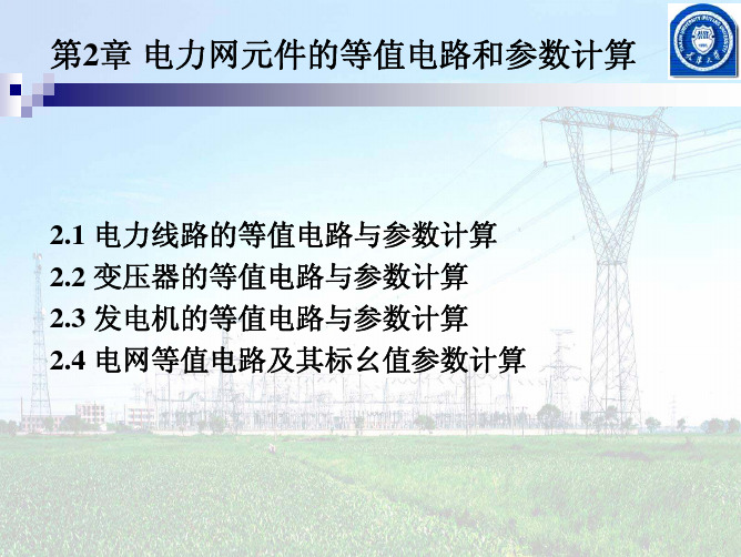 第2章 电力网元件的等值电路和参数计算(1)