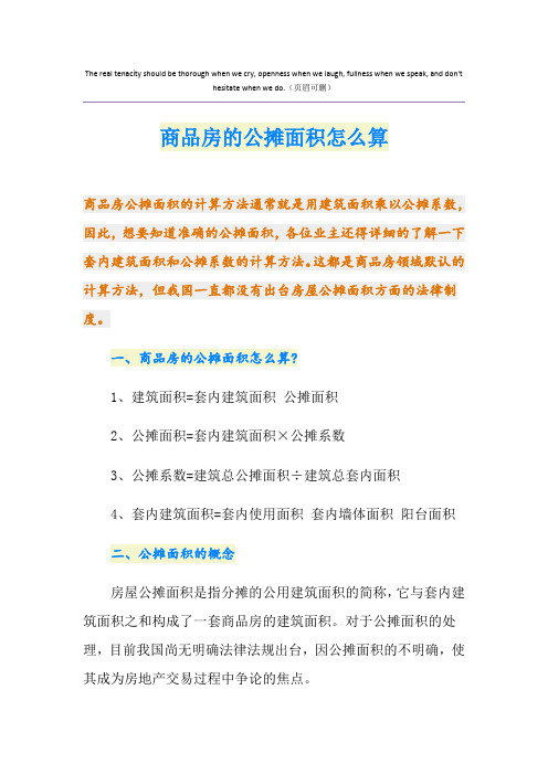 商品房的公摊面积怎么算