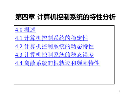 第四章计算机控制系统的特性分析