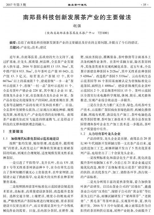 南郑县科技创新发展茶产业的主要做法