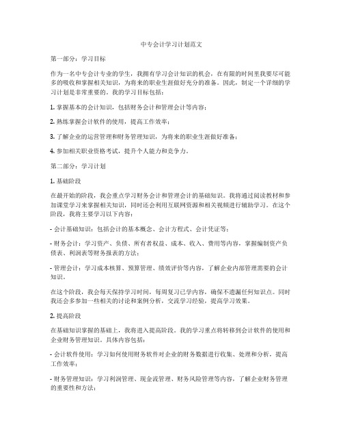 中专会计学习计划范文