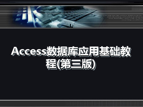 Access数据库应用基础教程(第三版)ch05简明教程PPT课件