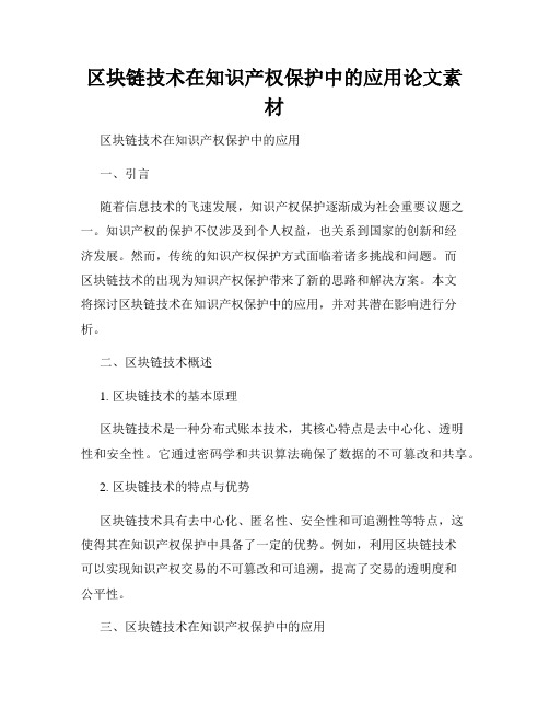 区块链技术在知识产权保护中的应用论文素材