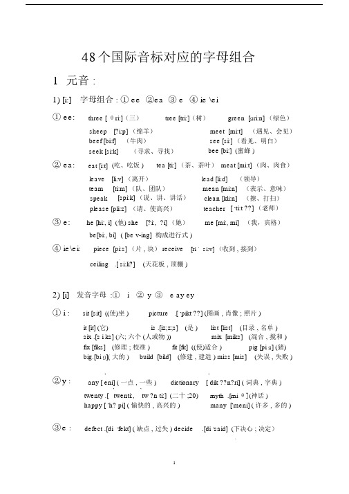 48个国际音标对应的字母组合.doc