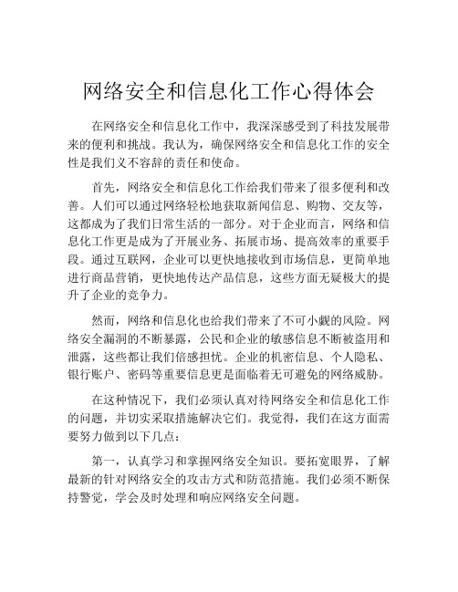 网络安全和信息化工作心得体会