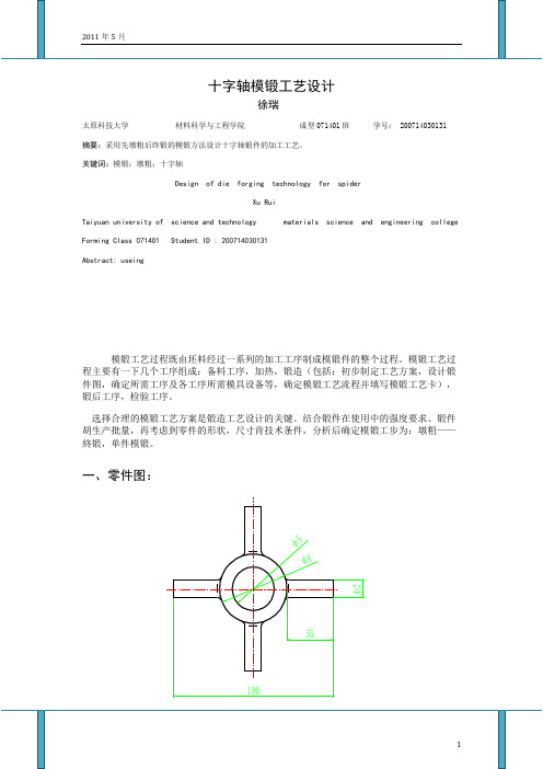 十字轴 毕业设计说明书