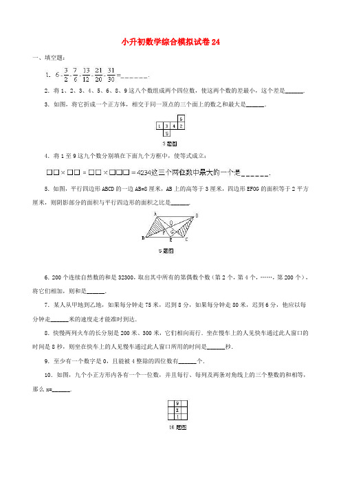 2018-2019雅安市小学毕业数学总复习小升初模拟训练试卷(24)附详细试题答案