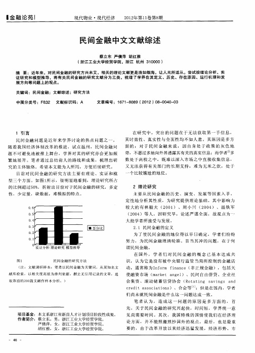 民间金融中文文献综述