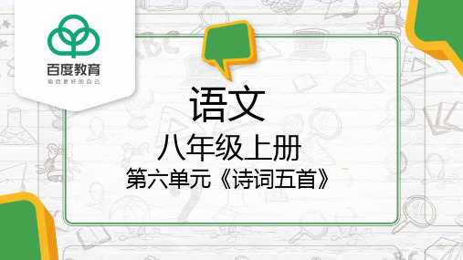 2021部编版八年级语文上册第六单元《诗词五首》同步精品课件